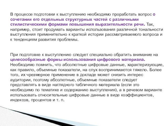 В процессе подготовки к выступлению необходимо проработать вопрос о сочетании