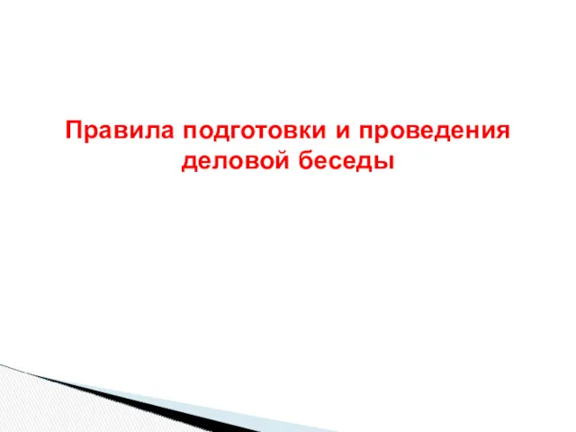 Правила подготовки и проведения деловой беседы