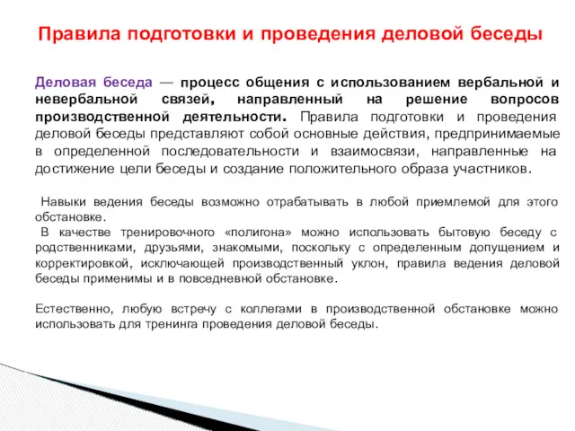 Деловая беседа — процесс общения с использованием вербальной и невербальной связей, направленный на