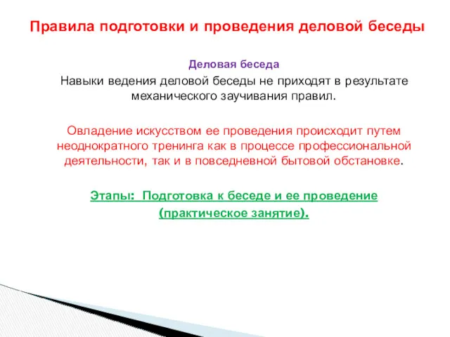 Деловая беседа Навыки ведения деловой беседы не приходят в результате механического заучивания правил.