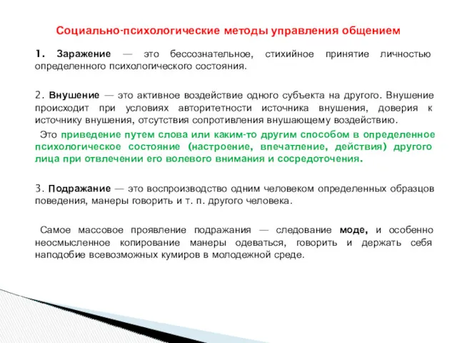 1. Заражение — это бессознательное, стихийное принятие личностью определенного психологического