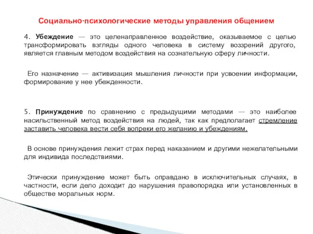 4. Убеждение — это целенаправленное воздействие, оказываемое с целью трансформировать взгляды одного человека