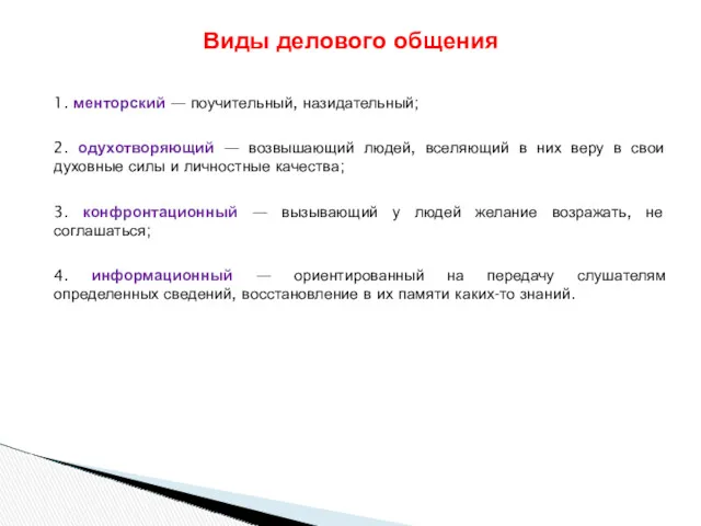 1. менторский — поучительный, назидательный; 2. одухотворяющий — возвышающий людей,