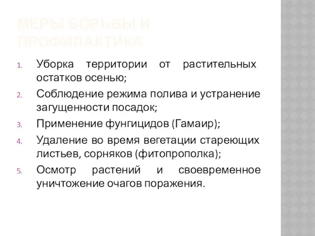 МЕРЫ БОРЬБЫ И ПРОФИЛАКТИКА Уборка территории от растительных остатков осенью;