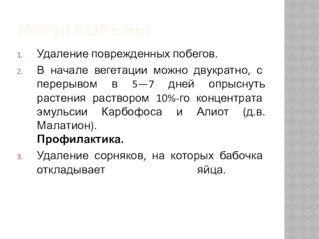 МЕРЫ БОРЬБЫ Удаление поврежденных побегов. В начале вегетации можно двукратно,