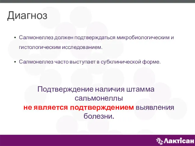 Диагноз Салмонеллез должен подтверждаться микробиологическим и гистологическим исследованием. Салмонеллез часто