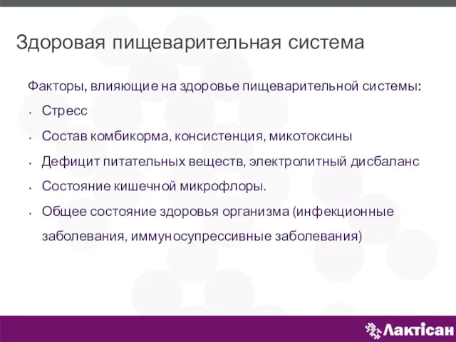 Факторы, влияющие на здоровье пищеварительной системы: Стресс Состав комбикорма, консистенция,