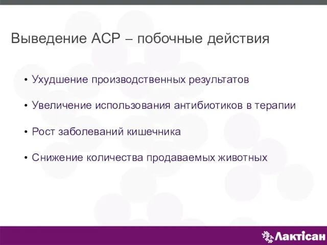 Выведение АСР – побочные действия Ухудшение производственных результатов Увеличение использования