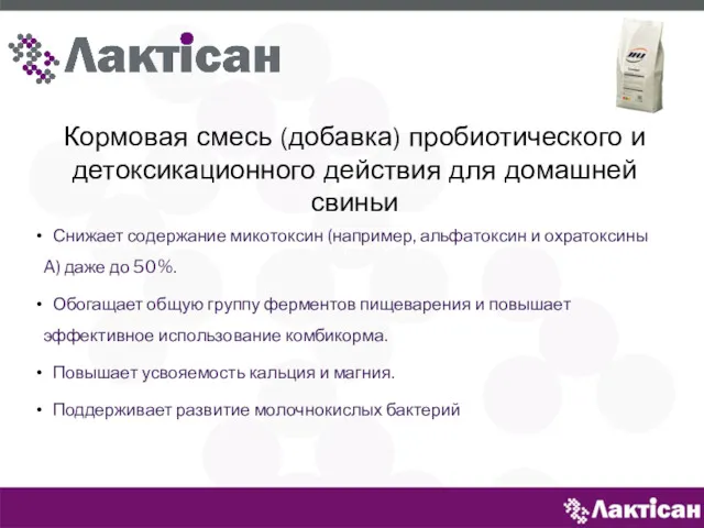 Кормовая смесь (добавка) пробиотического и детоксикационного действия для домашней свиньи