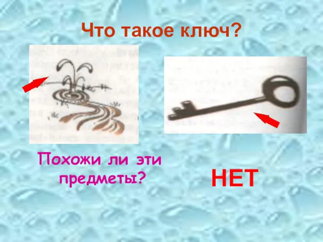 Что такое ключ? Похожи ли эти предметы? НЕТ