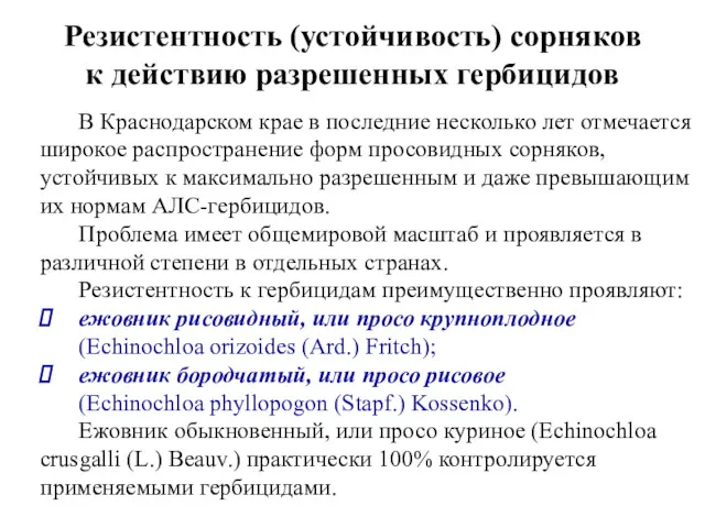 Резистентность (устойчивость) сорняков к действию разрешенных гербицидов В Краснодарском крае в последние несколько