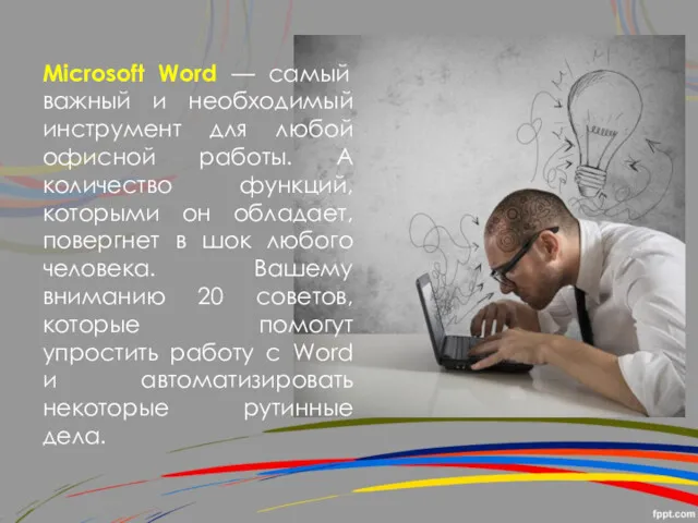 Microsoft Word — самый важный и необходимый инструмент для любой