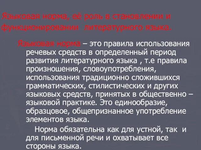 Языковая норма, её роль в становлении и функционировании литературного языка.