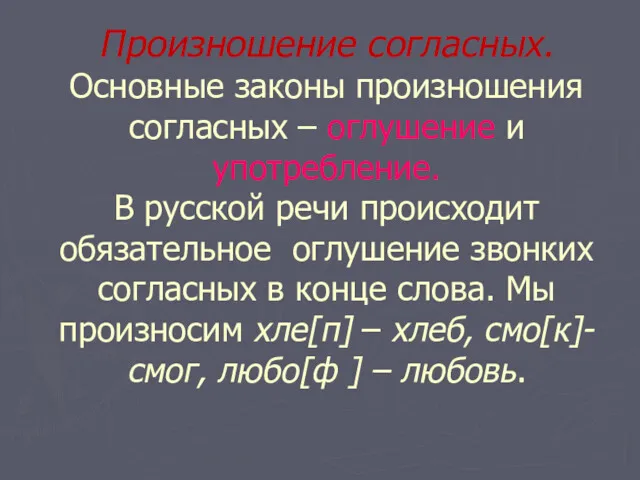 Произношение согласных. Основные законы произношения согласных – оглушение и употребление.