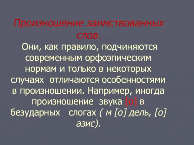 Произношение заимствованных слов. Они, как правило, подчиняются современным орфоэпическим нормам