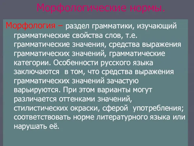 Морфологические нормы. Морфология – раздел грамматики, изучающий грамматические свойства слов,