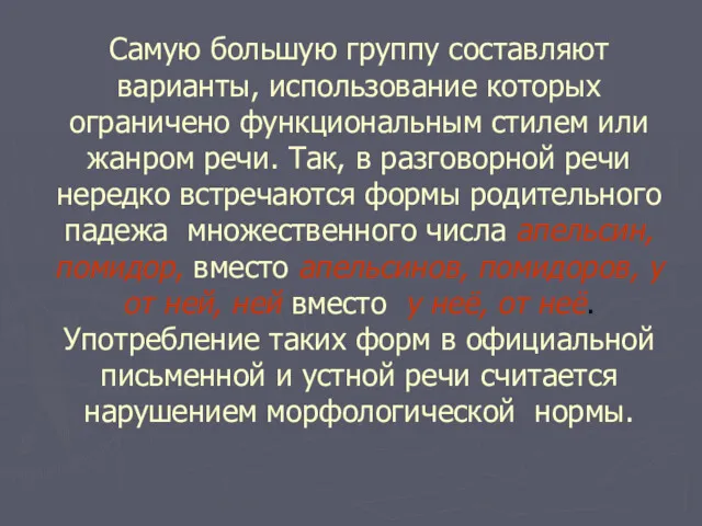 Самую большую группу составляют варианты, использование которых ограничено функциональным стилем