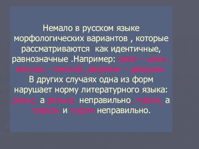 Немало в русском языке морфологических вариантов , которые рассматриваются как