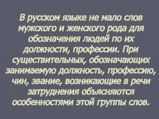 В русском языке не мало слов мужского и женского рода