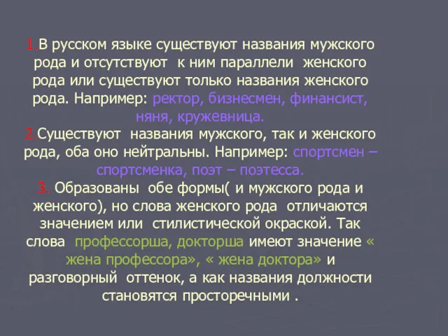 1.В русском языке существуют названия мужского рода и отсутствуют к