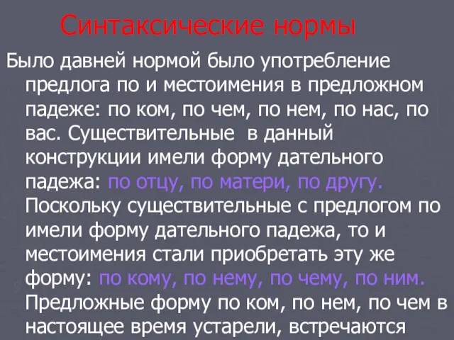 Синтаксические нормы Было давней нормой было употребление предлога по и