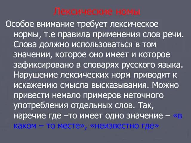 Лексические номы Особое внимание требует лексическое нормы, т.е правила применения