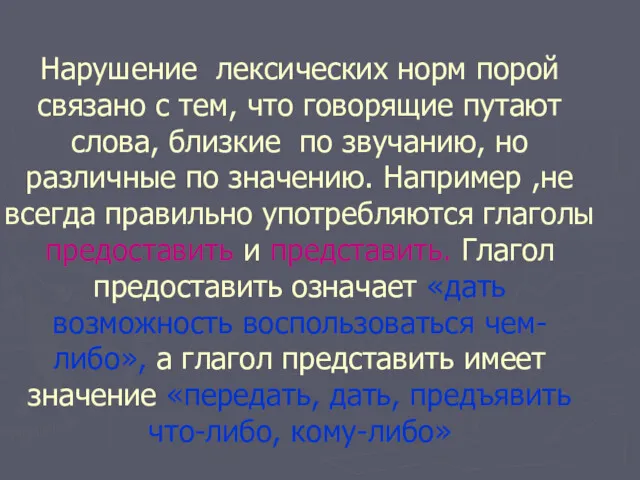 Нарушение лексических норм порой связано с тем, что говорящие путают