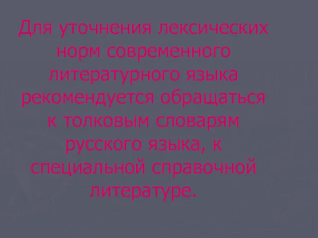 Для уточнения лексических норм современного литературного языка рекомендуется обращаться к