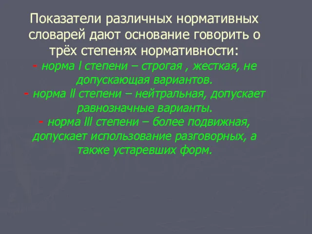 Показатели различных нормативных словарей дают основание говорить о трёх степенях