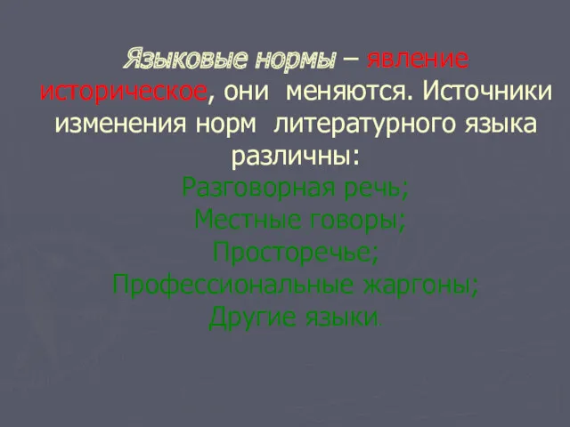 Языковые нормы – явление историческое, они меняются. Источники изменения норм