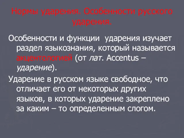 Нормы ударения. Особенности русского ударения. Особенности и функции ударения изучает