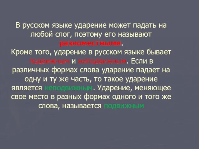 В русском языке ударение может падать на любой слог, поэтому