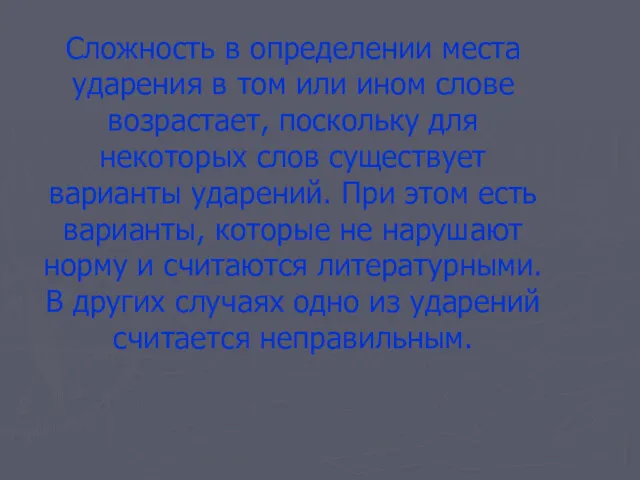 Сложность в определении места ударения в том или ином слове