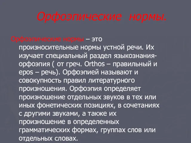 Орфоэпические нормы. Орфоэпические нормы – это произносительные нормы устной речи.