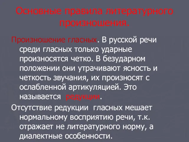 Основные правила литературного произношения. Произношение гласных. В русской речи среди