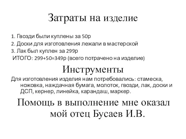 Затраты на изделие 1. Гвозди были куплены за 50р 2.