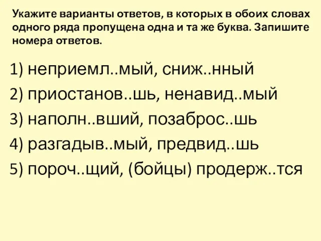 Укажите варианты ответов, в которых в обоих словах одного ряда