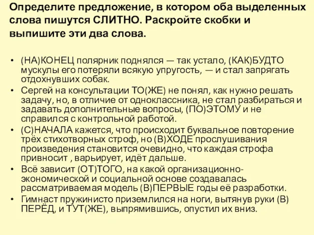 Определите предложение, в котором оба выделенных слова пишутся СЛИТНО. Раскройте