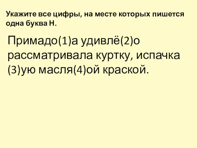 Укажите все цифры, на месте которых пишется одна буква Н.