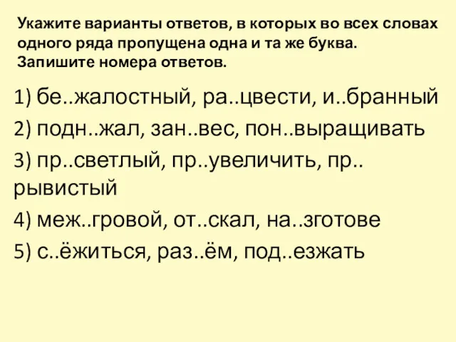 Укажите варианты ответов, в которых во всех словах одного ряда