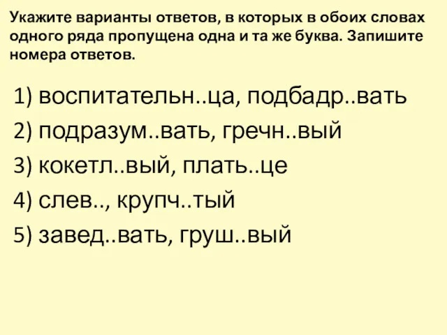 Укажите варианты ответов, в которых в обоих словах одного ряда