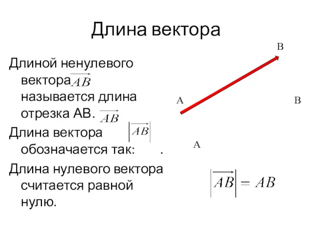 Длина вектора Длиной ненулевого вектора называется длина отрезка АВ. Длина