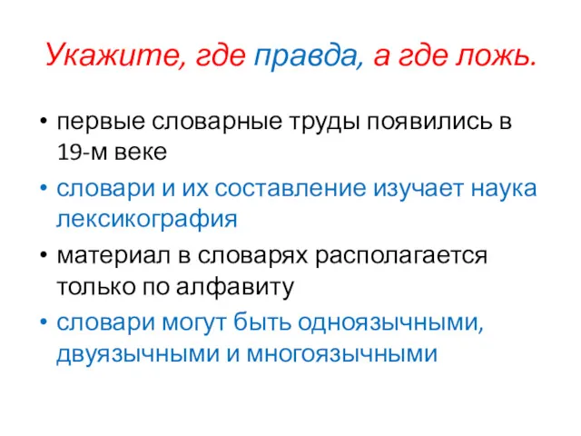 Укажите, где правда, а где ложь. первые словарные труды появились