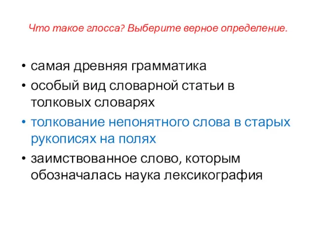 Что такое глосса? Выберите верное определение. самая древняя грамматика особый