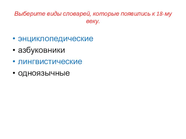 Выберите виды словарей, которые появились к 18-му веку. энциклопедические азбуковники лингвистические одноязычные