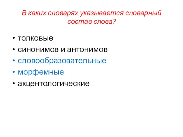 В каких словарях указывается словарный состав слова? толковые синонимов и антонимов словообразовательные морфемные акцентологические