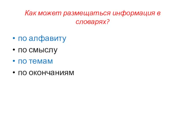 Как может размещаться информация в словарях? по алфавиту по смыслу по темам по окончаниям