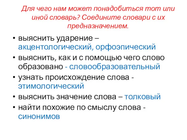 Для чего нам может понадобиться тот или иной словарь? Соедините