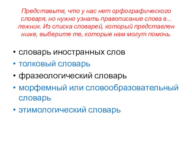 Представьте, что у нас нет орфографического словаря, но нужно узнать