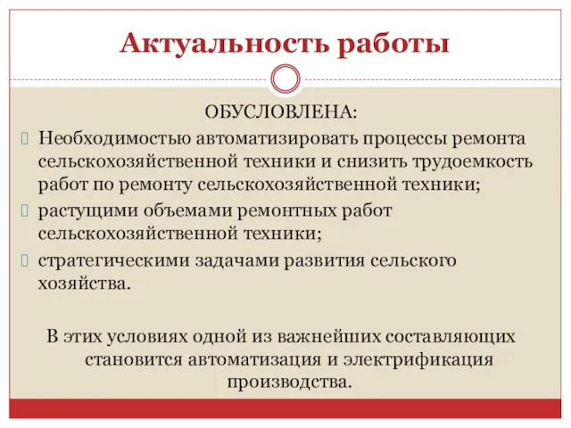 Актуальность работы ОБУСЛОВЛЕНА: Необходимостью автоматизировать процессы ремонта сельскохозяйственной техники и